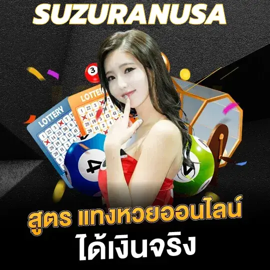 รีวิวเกมยอดนิยมบน SUZURANUSA