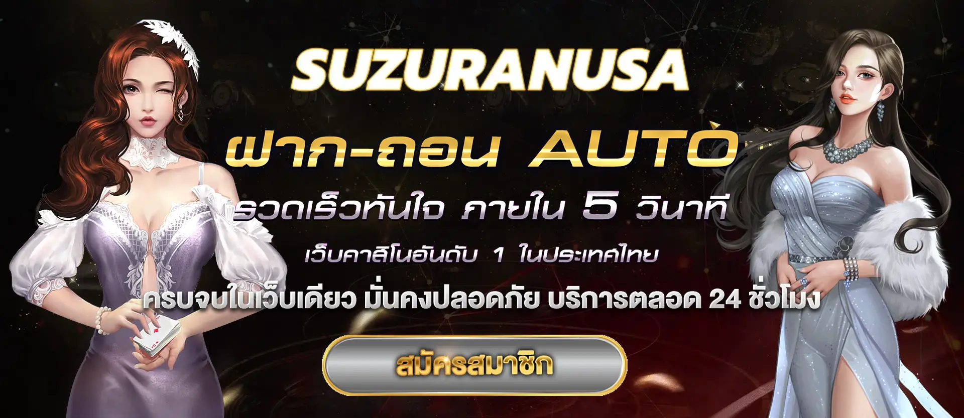 SUZURANUSA เว็บเกมระบบออโต้จ่ายตรง